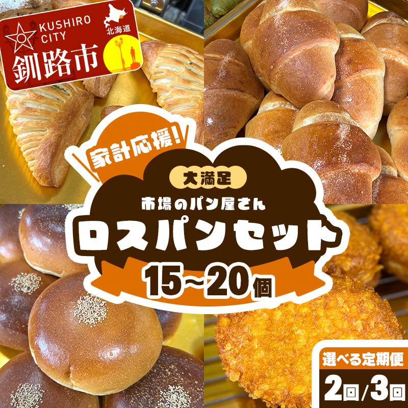 【ふるさと納税】＼選べるお届け回数／【隔月 定期便 2回 3回 3か月連続定期便】家計応援！大満足 市場のパン屋さんロスパンセット 15～20個 パン詰め合わせ セット おまかせ 訳あり 総菜パン 菓子パン パン セレクトパン セット 食品 F5F-0169var