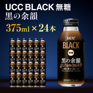 UCC ブラック無糖 RICH 缶コーヒー 375ml×24本 AB02