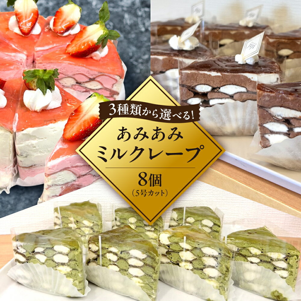 【ふるさと納税】 ミルクレープ 【 選べる 種類 】 いちご チョコ 抹茶 あみあみ 北海道産 生クリーム ケーキ 5号 カット ピース お菓子 洋菓子 スイーツ デザート おやつ ストロベリー 苺 高級 冷凍 ギフト 贈答 家庭用 お取り寄せ 北海道 札幌市