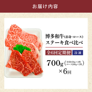 博多和牛赤身・ロースステーキ食べ比べ　計700g　6回定期便_博多和牛 赤身 ロースステーキ 食べ比べ 6回 定期便 黒毛和牛 国産 九州産 福岡県産 国産牛 ブランド牛 牛肉 和牛 肉 お肉 溢れる