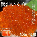 【ふるさと納税】新物 醤油いくら100g×2個　小分けパック　鮭卵　イクラ醤油漬け