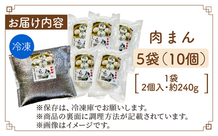 【本格手作り】冷凍 肉まん（2個入り × 5袋 計10個）| 肉まん 冷凍 中華まん 惣菜 点心 豚肉 肉 おかず 手作り 食品 加工品 飲茶 中華 お取り寄せ
