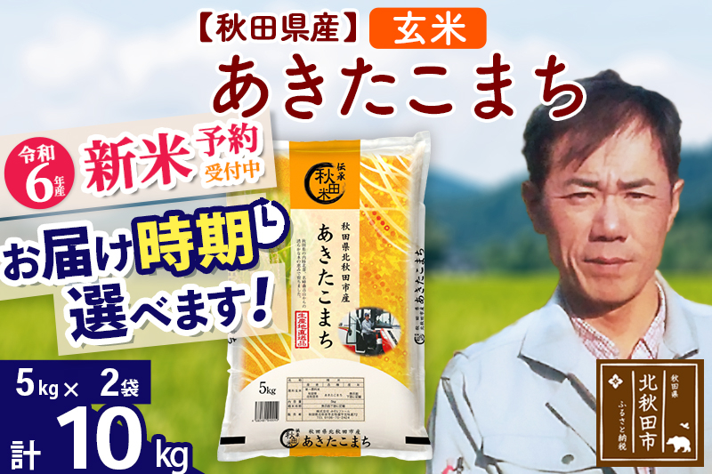 
※令和6年産 新米予約※秋田県産 あきたこまち 10kg【玄米】(5kg小分け袋)【1回のみお届け】2024産 お届け時期選べる お米 みそらファーム
