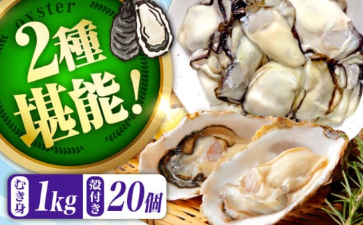【3月28日（土）着】高品質の牡蠣を産地直送！ 【生牡蠣】【着日指定可能】『てつまるかき』牡蠣 むき身1kg・殻付き20個セット 加熱用 かき 海鮮 海産物 簡単 広島県産 江田島市/有限会社テツマル海産 [XCO015]
