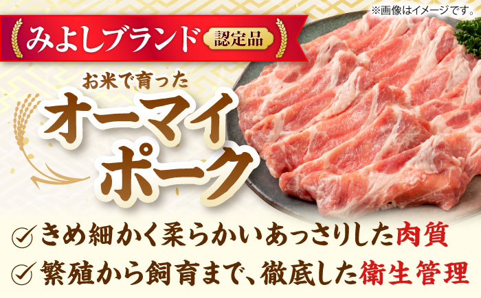 お米 オーマイ・ポークロース 焼肉用 三次市/広島三次ワイナリー [APAZ005]