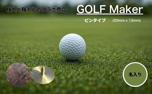 【職人の遊び心から誕生】選べる3色 ! 名入れ ゴルフマーカー コラボ商品 孔雀色 (ピンタイプ) 1個  [ 名入れ 名入 コイン マグネット クリップ ピン かっこいい おしゃれ 父の日 ] / 内山精工 / 富山県 上市町 [32280272-r6-02]