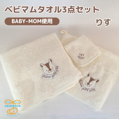 
            和泉市　おぼろタオルのバスタオル×エニータイム×ハンドタオル　ベビマムタオル3点セット(りす)【1653206】
          