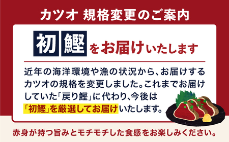明神水産 藁焼き鰹 (カツオ) たたき1節  約300g /カツオたたき かつおたたき [ATAF027] 
