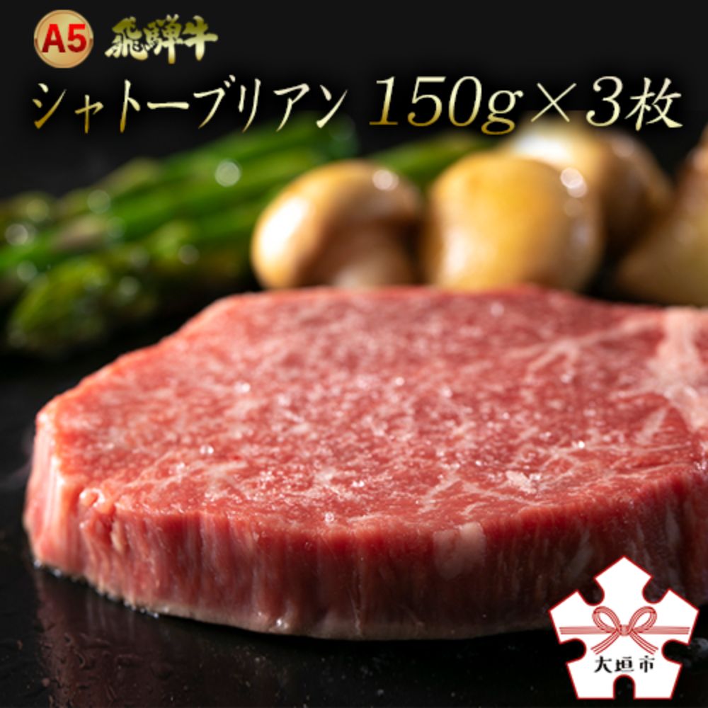 【ふるさと納税】 A5 飛騨牛 シャトーブリアン ステーキ 3枚 飛騨牛 牛肉 肉 黒毛和牛 希少部位 国産 厳選 ブランド牛 お取り寄せ 高級 ステーキ 岐阜県 大垣市