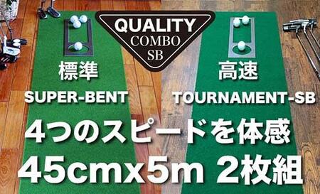 ゴルフ クオリティ コンボ (高品質パターマット2枚組) 45cm×5m 【パターマット工房PROゴルフショップ】 [ATAG017]