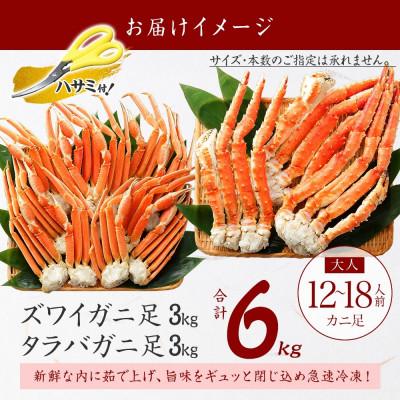 ふるさと納税 弟子屈町 【のし付】蟹ボイル脚 食べ比べ タラバ ズワイ 計6kg 蟹ハサミ・ガイド付 弟子屈町 3188 |  | 03