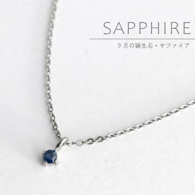 ふるさと納税 弥彦村 純チタンサファイアの一粒石ペンダント 誕生石 ネックレス 変色しにくい ギフト 新潟県 弥彦村
