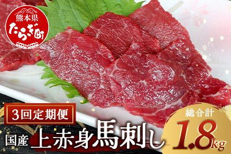 【定期便3回】≪ 国産 ≫ 上赤身 馬刺し 600g × 3回配送 【合計1.8kg】 冷凍 馬肉 本場 熊本県 熊本 馬刺し 馬肉 多良木町 くまもと ばさし 肉 赤身 熊本 国内産 030-0718