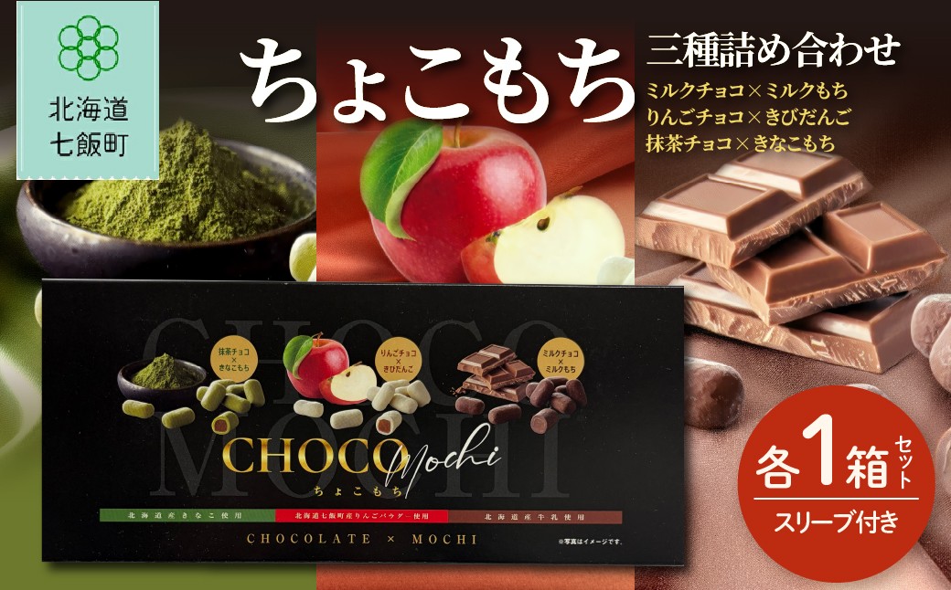 
                  ちょこもち三種詰合せ（スリーブ）【 ふるさと納税 人気 おすすめ ランキング もち 餅菓子 お菓子 チョコレート チョコ スイーツ 詰め合わせ セット 北海道銘菓 北海道 七飯町 送料無料 】NAY013
                