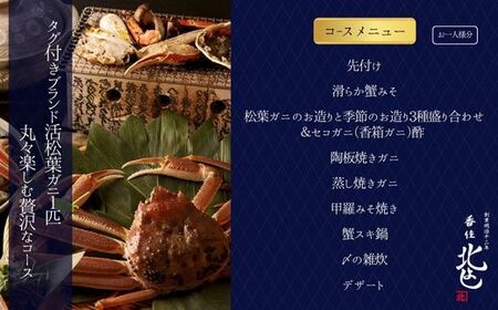 香住 北よし お初天神店 お食事券2名様分 活松葉ガニ1杯食べ尽くしコース（背子ガニ(香箱ガニ)付き） 大阪 梅田 44-14