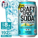 【ふるさと納税】 定期便 8回 サッポロビール チューハイ サワー 無糖 新・食中酒 甘くないおいしさ クラフト スパイス ソーダ 350ml×24本 焼津市 T0043-1208