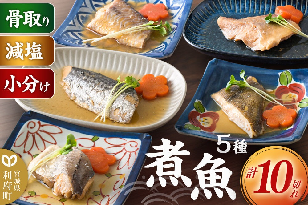 食品添加物無添加・減塩・小分け！骨取り！煮魚セット5種10切れ【タラ(味噌・醤油)／赤魚／カレイ／サワラ】 冷凍 個包装 湯煎 レンジ調理 [煮魚 小分け 惣菜 簡単 時短 調理 おかず つまみ 煮物 パウチ レンチン 宮城県 利府町 セントラルキッチン]|06_mhc-011001f