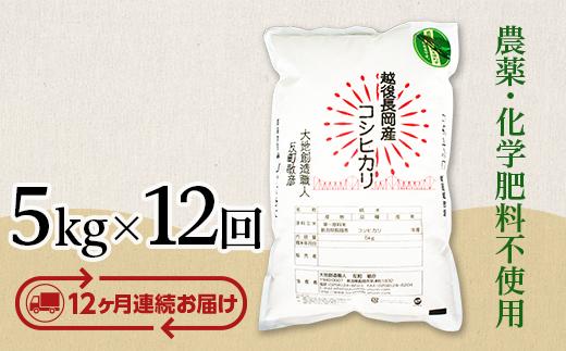 
                  E1-S05ZB【12ヶ月連続お届け】新潟県長岡産コシヒカリ5kg
                