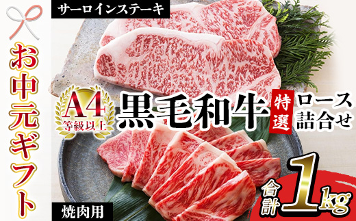 ＜2026年お中元ギフト＞鹿児島県産黒毛和牛 ＜A4等級以上＞サーロインステーキ・特選ロース焼肉用 (2種・合計1kg) 牛肉 肉 黒毛和牛 国産 国産牛 九州 鹿児島 鹿児島県産 サーロイン ステーキ ロース ロース肉 焼肉 焼き肉 A4等級以上 冷凍 ギフト【バクロ】【00-030-36-R8OC】