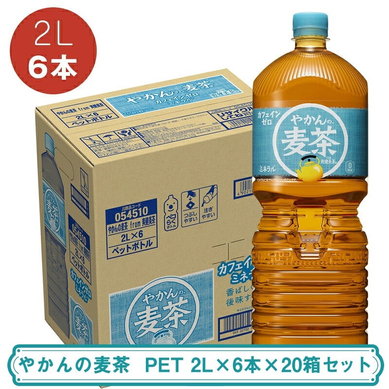
            やかんの麦茶 PET 2L×6本×20箱セット ＜配送不可地域：北海道・九州・沖縄・離島＞ | コカ・コーラ ペットボトル 1ケース(6本) お茶 麦茶 むぎ茶 飲料 ドリンク
          