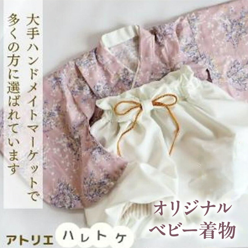 【ふるさと納税】アトリエハレトケ オリジナルベビー着物 ふうせん袴(ベビー袴)とかすみ草の着物(ピンク)(80サイズ) ベビー ベビー用品 ベビー服 袴 着物 赤ちゃん 0～2歳 日本製 出産祝い お食い初め 初節句 静岡 浜松市
