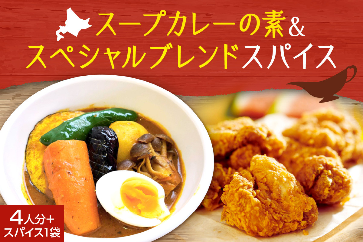 スープカレーの素 １袋（80g）＆ゴチソウスパイスヤマダマサラ１袋（56g）