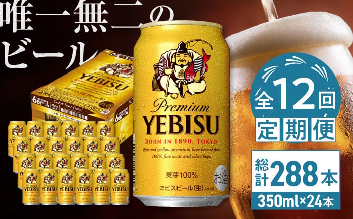 
【全12回定期便】サッポロ ヱビスビール 350ml×24缶　合計288缶 日田市 / 株式会社綾部商店 [ARDC006]
