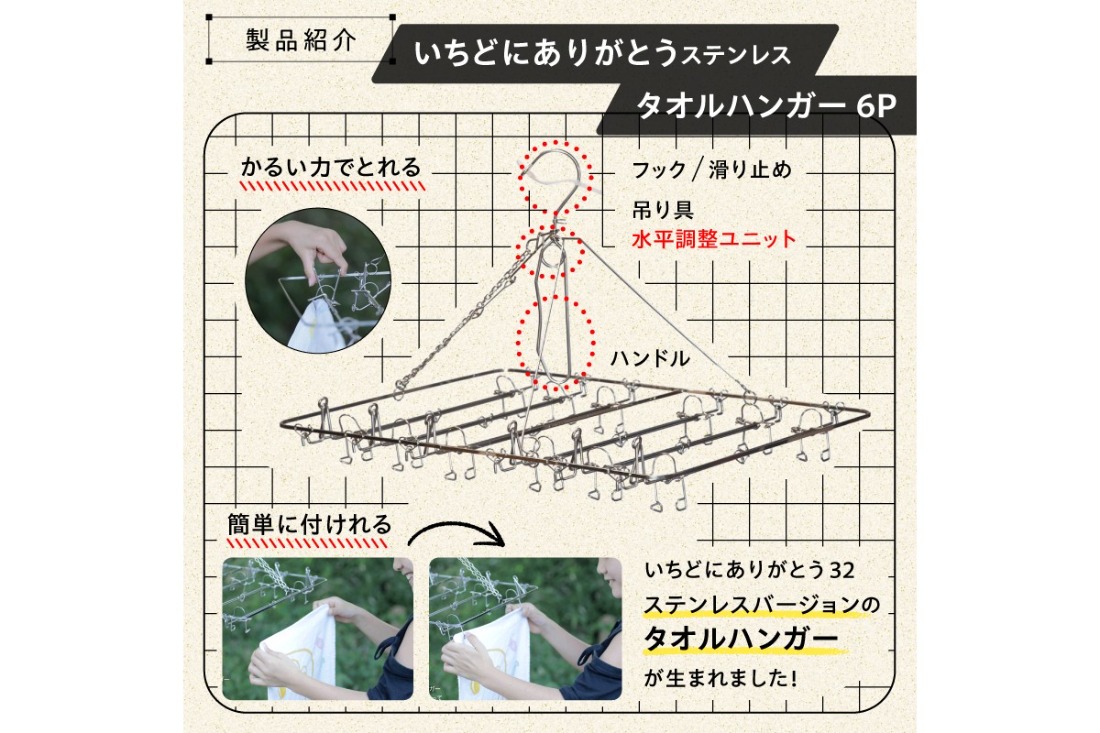 いちどにありがとうステンレス　タオルハンガー6P　【0007-033】