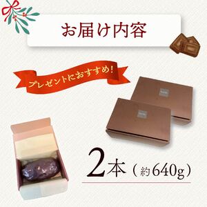 シュトレン チョコレート 2本 シュトレン