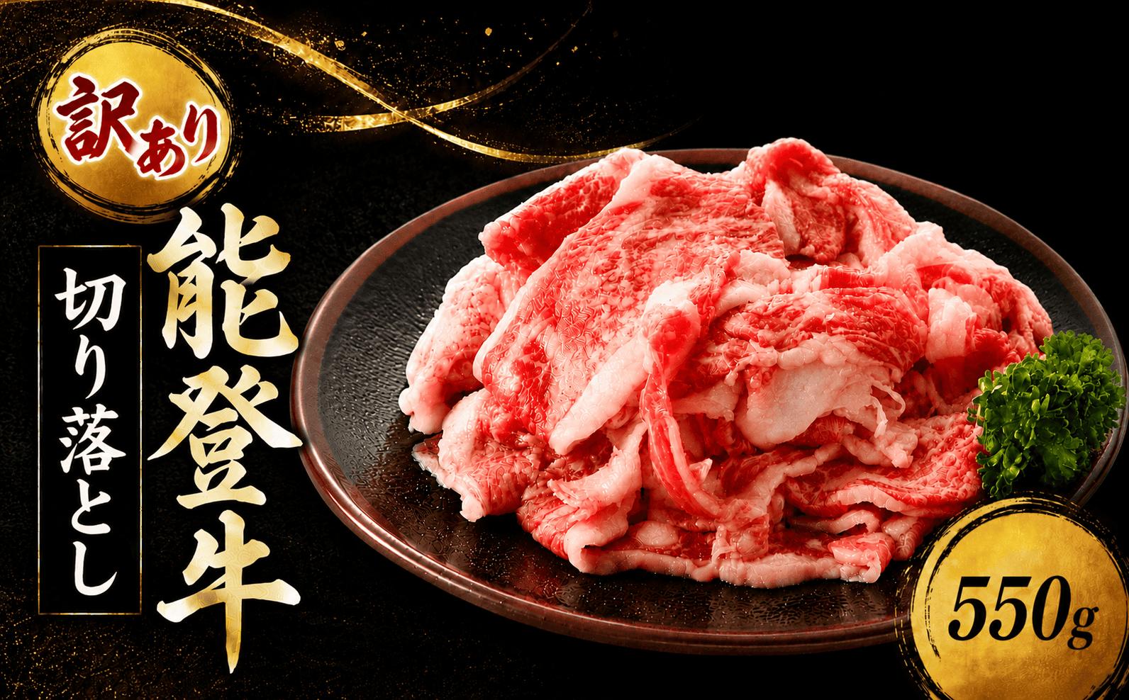 
                  訳あり 切り落とし 牛肉 能登牛 550g 切り落とし肉 牛 国産 和牛 訳アリ わけあり 部位 混合 混在 黒毛和牛 父の日 ギフト とろける 食感 夕飯 ふるさと納税切り落とし 切り落とし牛肉 ご飯 米 にも合う 石川 北陸 羽咋 朱鷺 トキ 放鳥 能登 天狗中田本店 天狗中田 10000円 1万円 一万円  切落 Kiriotoshi 
                