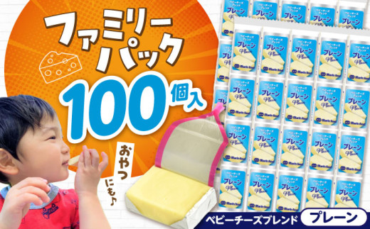ベビーチーズブレンド プレーン 4個入×25本 計100個入 滋賀県長浜市/マリンフード株式会社 [AQCM004] チーズ ベビーチーズ 固形チーズ チーズ プロセスチーズ ナチュラルチーズ アレンジ おつまみ 人気 子供 おやつ  個包装 乳製品 プレーン 人気 ギフト プレゼント つまみ 小分け プレーン サラダ お弁当 夜食 濃厚チーズ 牛乳 加工品