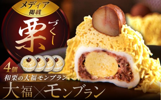 和栗の栗きんとん大福モンブラン4個入 / 栗きんとん モンブラン もんぶらん 栗 くり クリ 和栗 大福 餅 もち 和菓子 洋菓子 和洋菓子 栗菓子 スイーツ 和スイーツ 新食感 お土産 手土産 ご褒美 お茶菓子 贈答 ギフト お取り寄せ 岐阜県 / 恵那市 / 良平堂 [AUDB031]