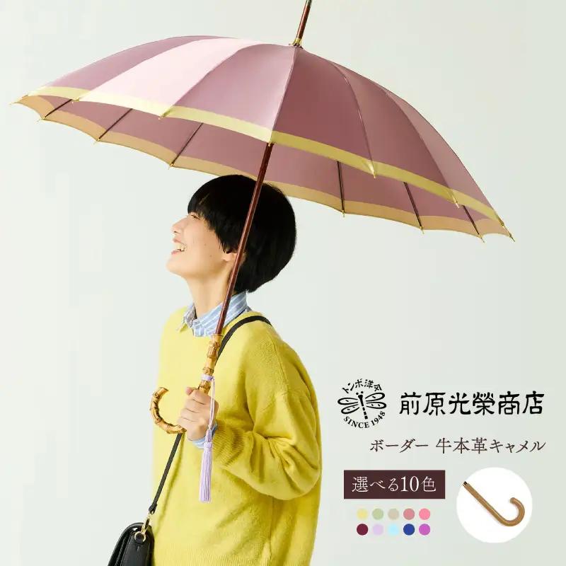 【トンボ洋傘前原光榮商店】レディース「ボーダー」手元：牛本革キャメル（名入れ不可）_0042-062-T07