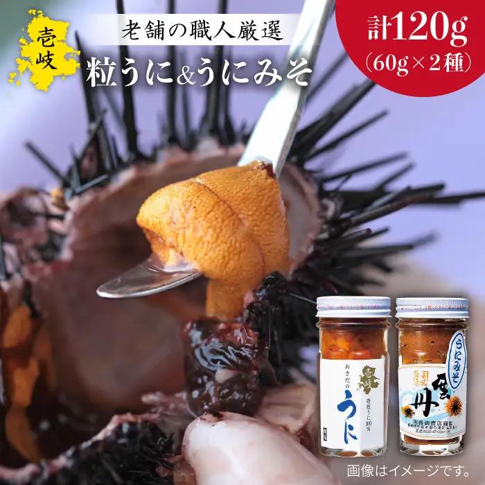 紫うにセット（粒うに・うにみそ）各60g 《壱岐市》【長田商店】[JAO003] 20000 20000円 のし プレゼント ギフト 冷凍配送 九州