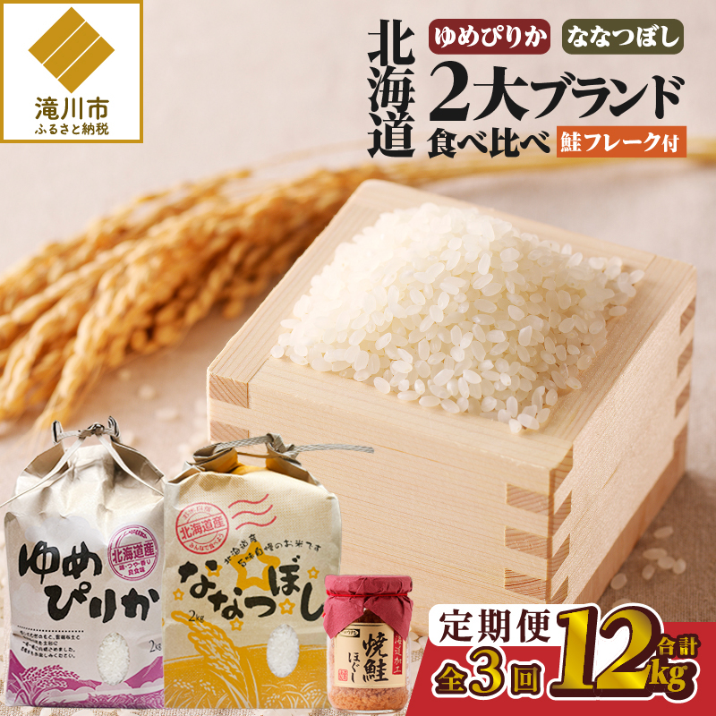 【令和7年産新米】3ヶ月連続お届け!北海道2大ブランドの食べ比べ!!4kg | 定期便 ゆめぴりか ななつぼし 特A 新米 白米 ブランド米 米 こめ コメ お米 ご飯 ごはん 単一米 滝川市 北海道 北海道産 道産 北海道米 おすすめ 人気 お弁当 贈答