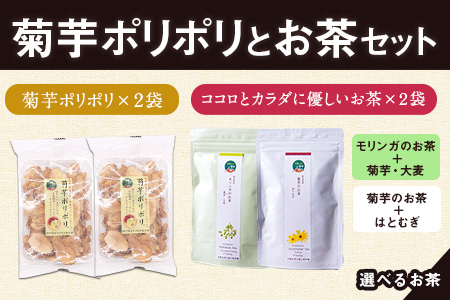 菊芋ポリポリと選べるお茶(10包入り)セット選べるお茶【モリンガ&菊芋+はとむぎ】 《30日以内に出荷予定(土日祝除く)》熊本県 大津町 菊芋茶 FSSC22000取得 ビーツ レモングラス モリンガ 大麦 くわの葉 はとむぎ 株式会社阿蘇自然の恵み総本舗---so_shpc_30d_23_11000_10p_mk_kh---