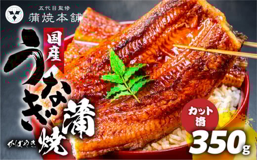 うなぎのカネナカ 国産うなぎ カット蒲焼 5枚 うなぎ 国産 蒲焼 カット済 カネナカ うなぎ 蒲焼 国産うなぎ