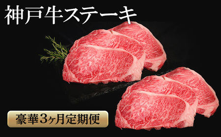 牛肉 神戸牛 ステーキ 定期便 3か月 牛肉