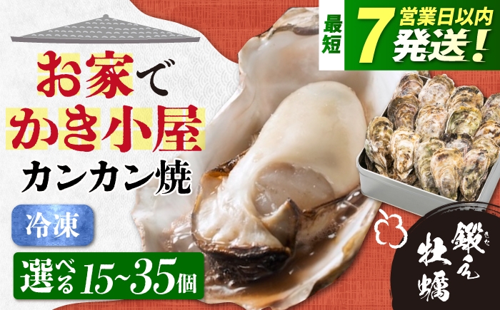 
                  牡蠣 鍛え牡蠣のカンカン焼き 選べる個数（15個／25個／35個） 江田島市／有限会社寺本水産 [XAE010]｜牡蠣 カキ かき 殻付き カンカン焼き ガンガン焼 蒸し牡蠣 冷凍 加熱用 国産 カキ 料理用 魚介 海鮮物 かき カキ 牡蠣 江田島 広島 人気 おすすめ お取り寄せ
                