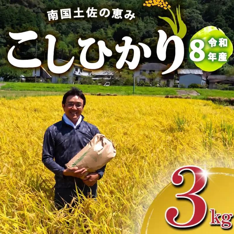 2026年 コシヒカリ 3Kg 産地直送 高知県産 白米 高知県 須崎市 SI001