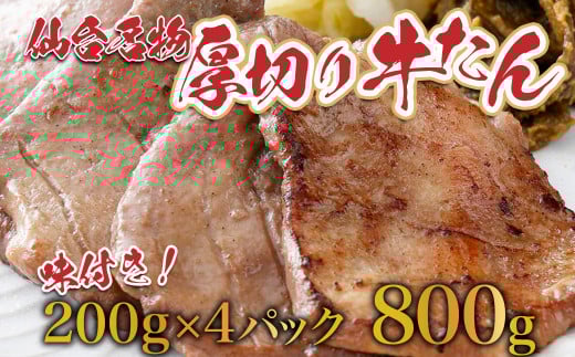 仙台名物牛タン800g（塩仕込み200g×4P，なんばん味噌漬100g×1P）　【04209-0005】