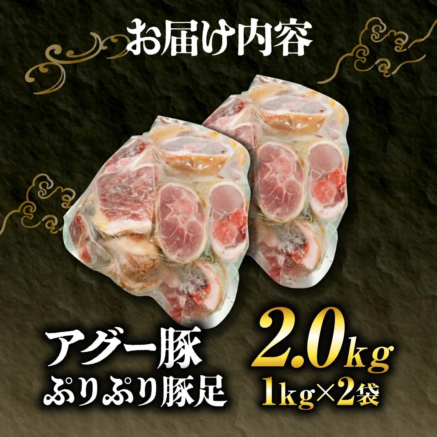 アグー豚ぷりぷり豚足 2kg (1kg×2袋)BCEO010
