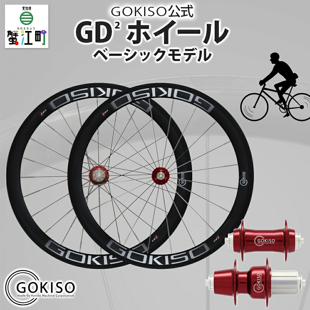 【ふるさと納税】GOKISO GD2（ジーディースクエア）ホイール 自転車 ツール 部品 メンテナンス マウンテンサイクリング 自転車レース 趣味 ハブ タイヤ ライダー 自転車部品 技術 プロレーサー 近藤機械製作所 愛知県 蟹江町