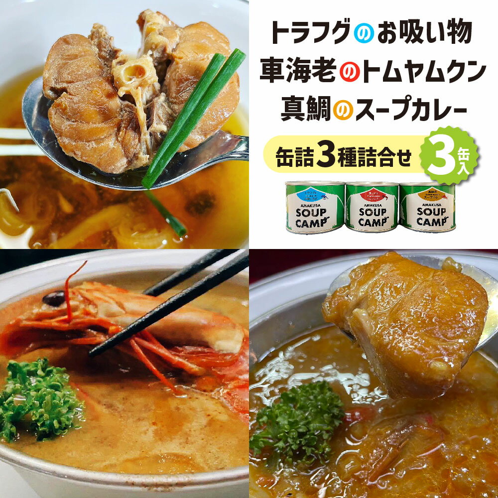 【ふるさと納税】トラフグのお吸いもの、車海老のトムヤムクン、真鯛のスープカレー（缶詰3種 詰合せ 3缶入）《AMAKUSA SOUP CAMP》 計600g 缶詰トラフグ お吸い物 車海老 トムヤムクン 真鯛 スープカレー スープ 保存食 備蓄 セット 熊本県 上天草市 送料無料