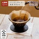 【ふるさと納税】【定期便12ヶ月】ドリップバッグコーヒー モカ ゲイシャ 10袋コーヒー ドリップバッグ モカ ゲイシャ 珈琲 自家焙煎 シングルオリジン ふるさと納税 北海道 中頓別町