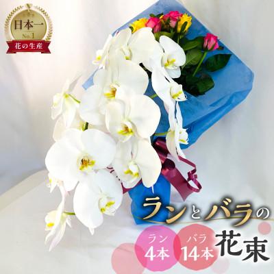 ふるさと納税 田原市 ラン4本とバラ14本の花束 ギフト・プレゼントに最適 愛知県田原市