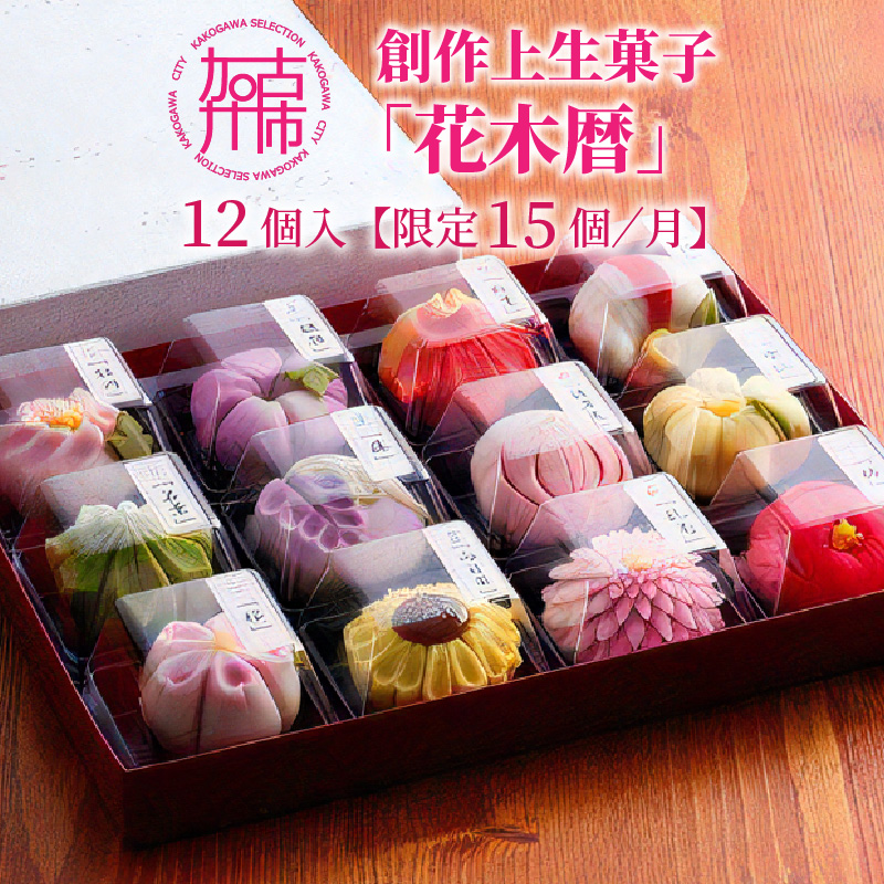 ふるさと納税限定 創作上生菓子「花木暦」【2402H01704】