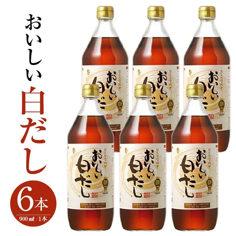 おいしい白だし（900ml×6本）｜ 調味料 出汁 阿久比町