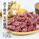 【ふるさと納税】天然鹿肉 スライス 700g 宮崎県高千穂町産 ジビエ 高級ジビエ 高タンパク質 低脂質 BBQ 鍋 A75