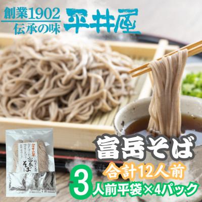ふるさと納税 西桂町 【訳あり】山梨県西桂町が誇る老舗製麺所「平井屋」の富岳そば3人前平袋×4パック(合計12人前)